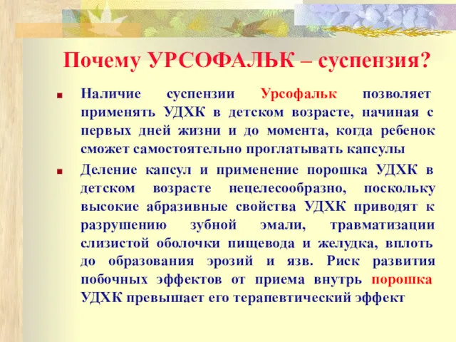 Почему УРСОФАЛЬК – суспензия? Наличие суспензии Урсофальк позволяет применять УДХК