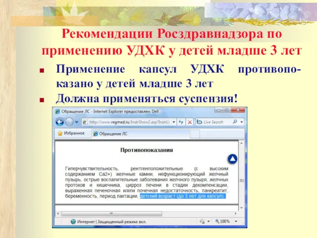 Рекомендации Росздравнадзора по применению УДХК у детей младше 3 лет