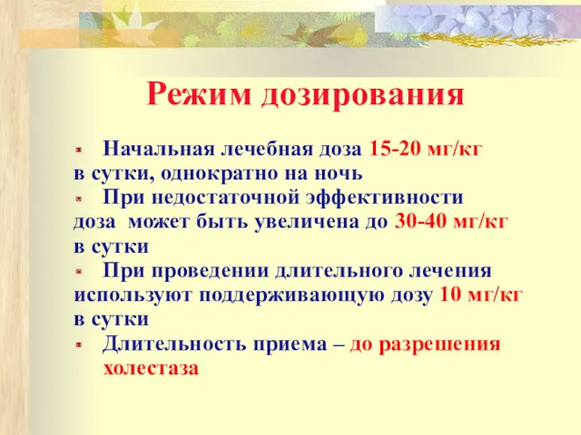 Режим дозирования Начальная лечебная доза 15-20 мг/кг в сутки, однократно