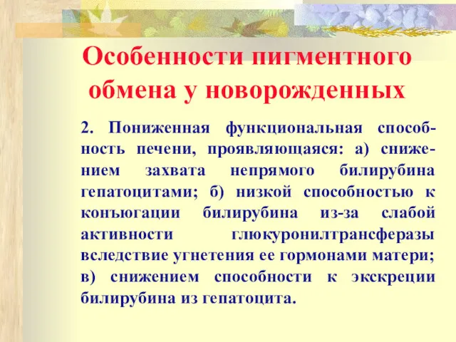 Особенности пигментного обмена у новорожденных 2. Пониженная функциональная способ-ность печени,