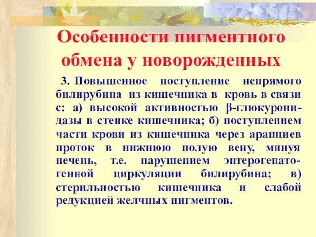 Особенности пигментного обмена у новорожденных 3. Повышенное поступление непрямого билирубина