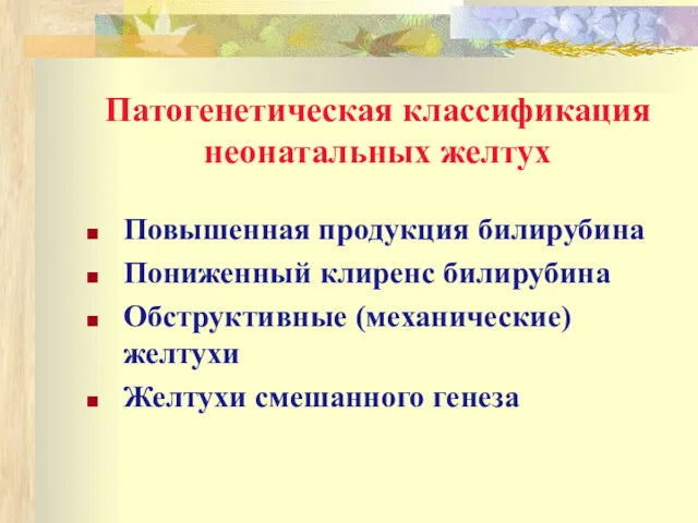 Патогенетическая классификация неонатальных желтух Повышенная продукция билирубина Пониженный клиренс билирубина Обструктивные (механические) желтухи Желтухи смешанного генеза