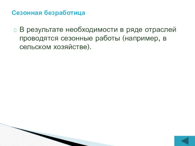 В результате необходимости в ряде отраслей проводятся сезонные работы (например, в сельском хозяйстве). Сезонная безработица