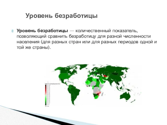 Уровень безработицы — количественный показатель, позволяющий сравнить безработицу для разной