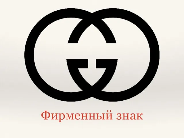 Фирменный знак