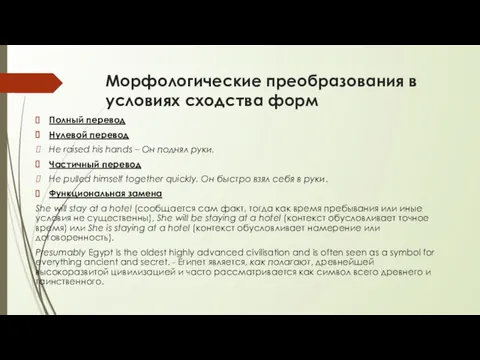 Морфологические преобразования в условиях сходства форм Полный перевод Нулевой перевод Не raised his