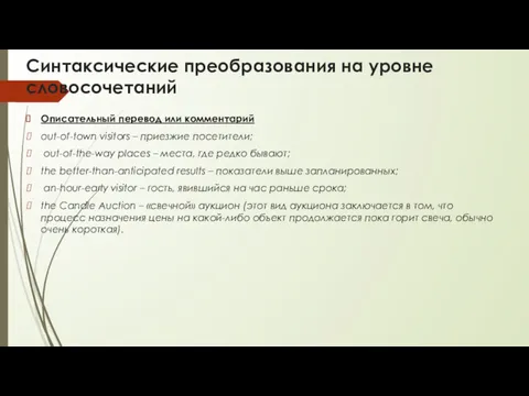 Синтаксические преобразования на уровне словосочетаний Описательный перевод или комментарий out-of-town