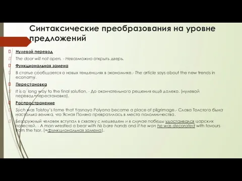 Синтаксические преобразования на уровне предложений Нулевой перевод The door will not open. -