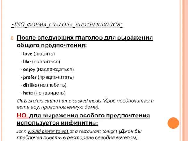 -ing форма глагола употребляется: После следующих глаголов для выражения общего