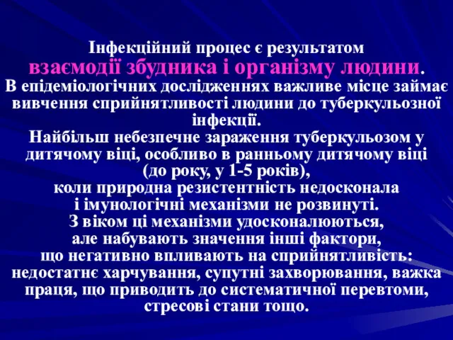 Інфекційний процес є результатом взаємодії збудника і організму людини. В