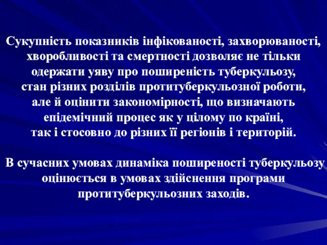 Сукупність показників інфікованості, захворюваності, хворобливості та смертності дозволяє не тільки