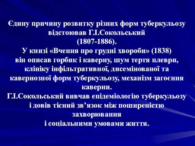 Єдину причину розвитку різних форм туберкульозу відстоював Г.І.Сокольський (1807-1886). У