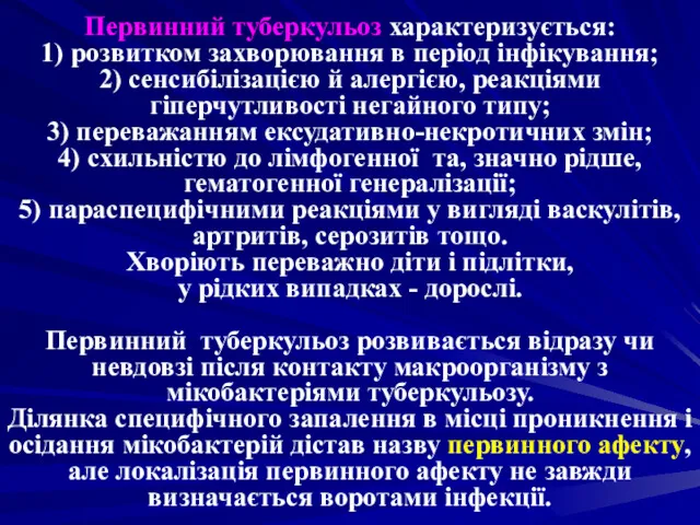 Первинний туберкульоз характеризується: 1) розвитком захворювання в період інфікування; 2)