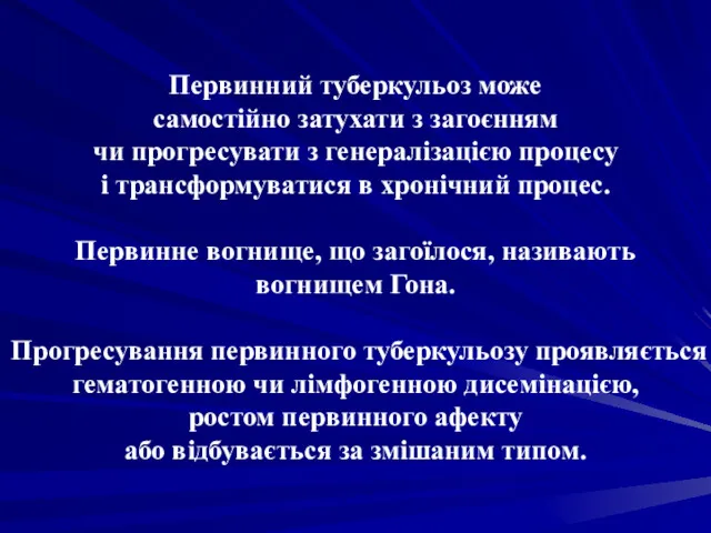 Первинний туберкульоз може самостійно затухати з загоєнням чи прогресувати з