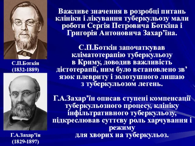 Важливе значення в розробці питань клініки і лікування туберкульозу мали