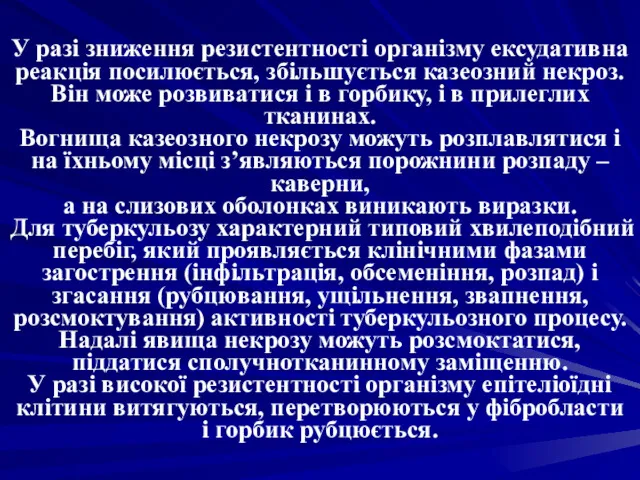 У разі зниження резистентності організму ексудативна реакція посилюється, збільшується казеозний