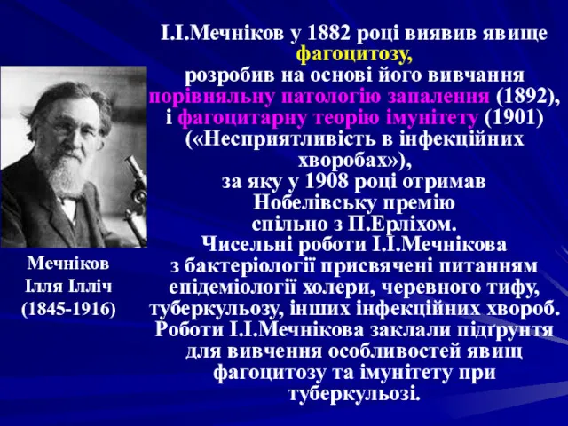 І.І.Мечніков у 1882 році виявив явище фагоцитозу, розробив на основі