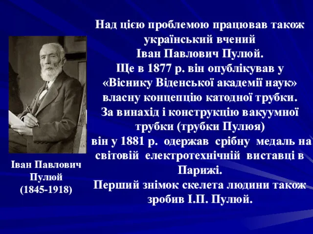 Над цією проблемою працював також український вчений Іван Павлович Пулюй.