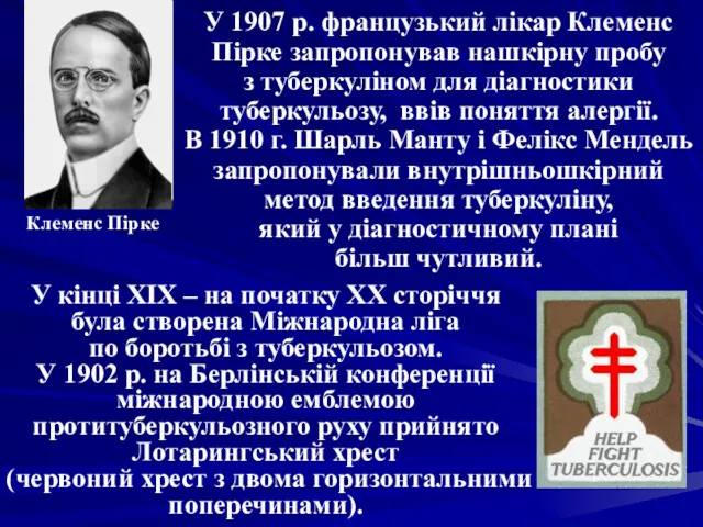 У 1907 р. французький лікар Клеменс Пірке запропонував нашкірну пробу