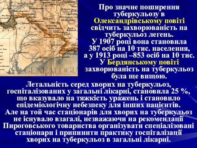 Про значне поширення туберкульозу в Олександрівському повіті свідчить захворюваність на