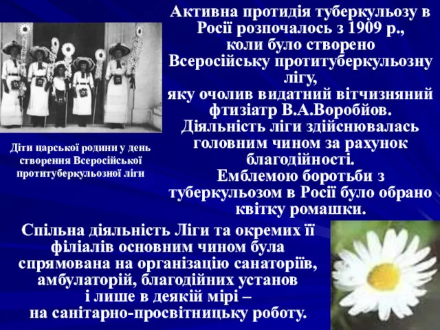 Активна протидія туберкульозу в Росії розпочалось з 1909 р., коли