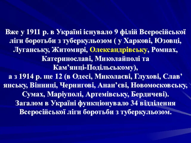 Вже у 1911 р. в Україні існувало 9 філій Всеросійської