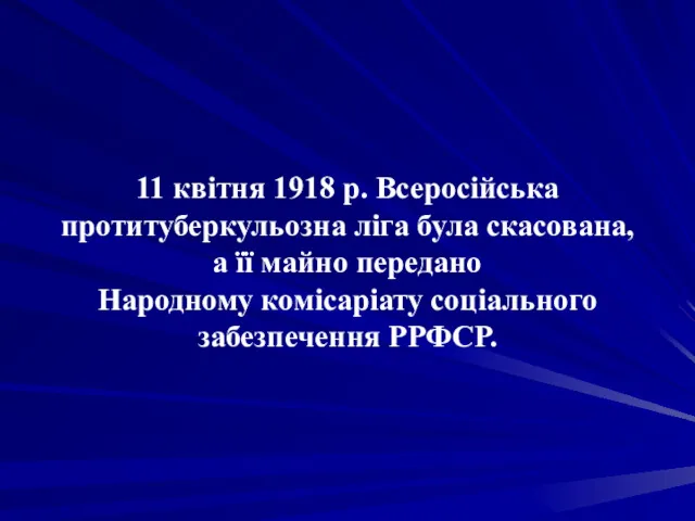 11 квітня 1918 р. Всеросійська протитуберкульозна ліга була скасована, а