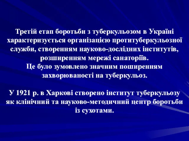 Третій етап боротьби з туберкульозом в Україні характеризується організацією протитуберкульозної