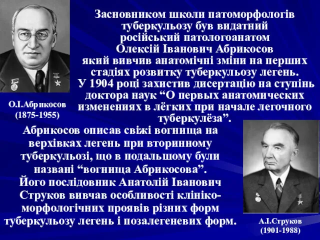 Засновником школи патоморфологів туберкульозу був видатний російський патологоанатом Олексій Іванович