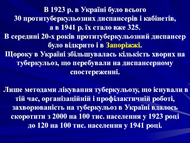 В 1923 р. в Україні було всього 30 протитуберкульозних диспансерів