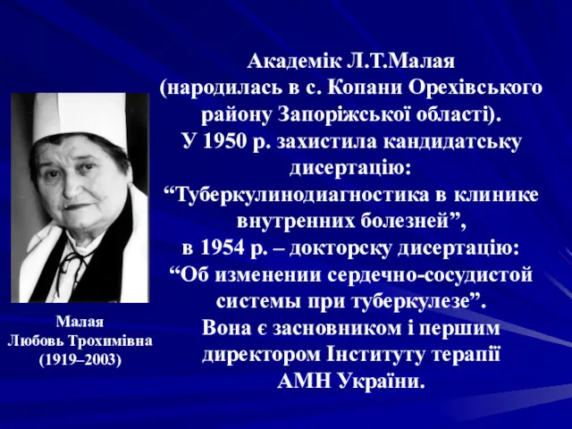 Академік Л.Т.Малая (народилась в с. Копани Орехівського району Запоріжської області).