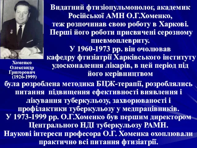 Видатний фтизіопульмонолог, академик Російської АМН О.Г.Хоменко, теж розпочинав свою роботу