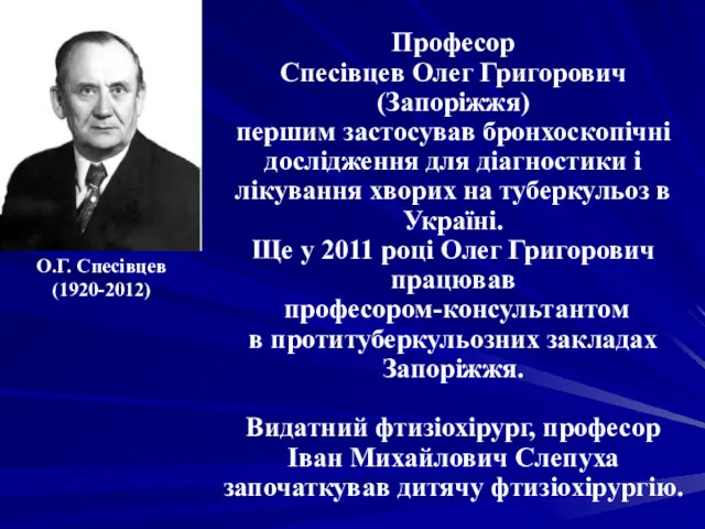 Професор Спесівцев Олег Григорович (Запоріжжя) першим застосував бронхоскопічні дослідження для