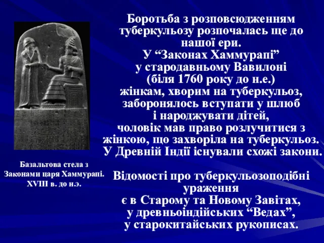 Боротьба з розповсюдженням туберкульозу розпочалась ще до нашої ери. У