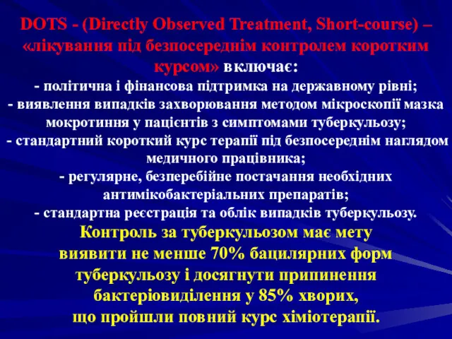 DOTS - (Directly Observed Treatment, Short-course) – «лікування під безпосереднім