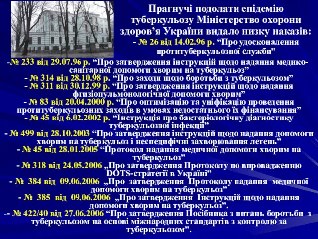 Прагнучі подолати епідемію туберкульозу Міністерство охорони здоров’я України видало низку