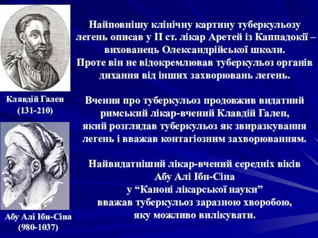 Найповнішу клінічну картину туберкульозу легень описав у II ст. лікар