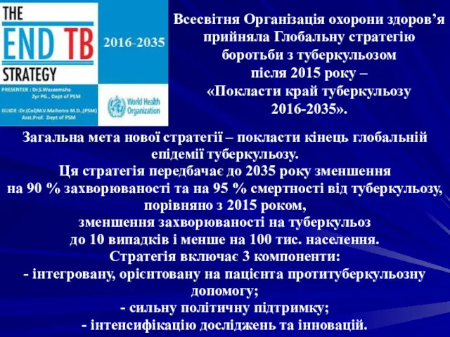 Всесвітня Організація охорони здоров’я прийняла Глобальну стратегію боротьби з туберкульозом