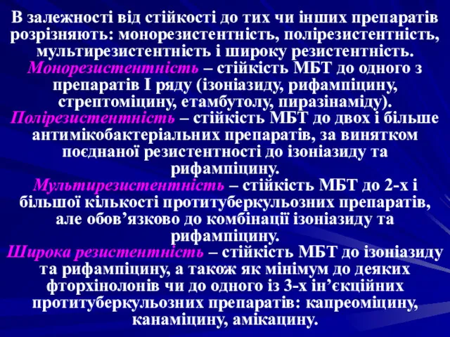 В залежності від стійкості до тих чи інших препаратів розрізняють: