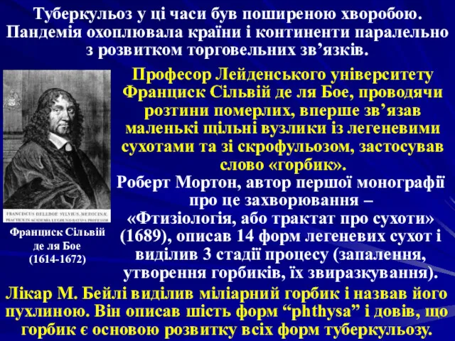 Туберкульоз у ці часи був поширеною хворобою. Пандемія охоплювала країни