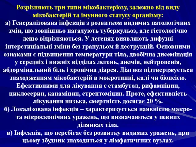 Розрізняють три типи мікобактеріозу, залежно від виду мікобактерій та імунного