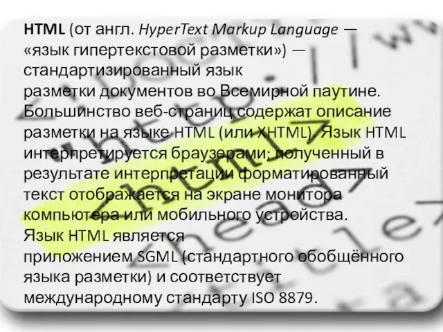 HTML (от англ. HyperText Markup Language — «язык гипертекстовой разметки»)