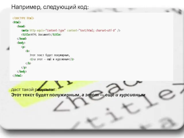 Например, следующий код: даст такой результат: Этот текст будет полужирным, а этот — ещё и курсивным