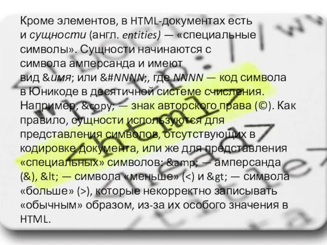 Кроме элементов, в HTML-документах есть и сущности (англ. entities) —