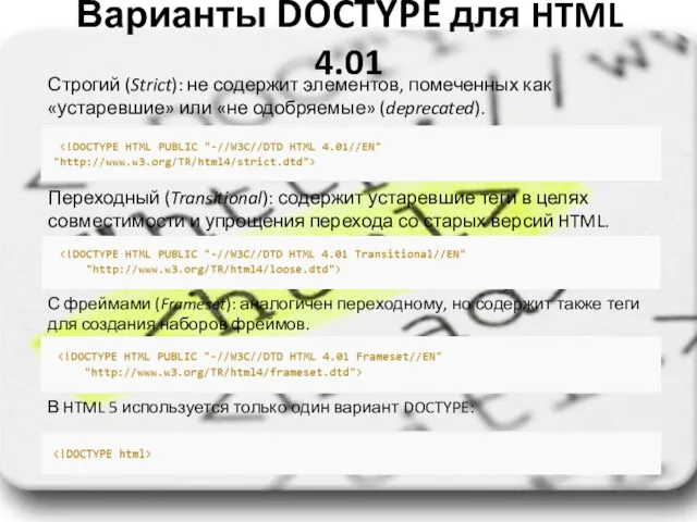 Варианты DOCTYPE для HTML 4.01 Строгий (Strict): не содержит элементов,
