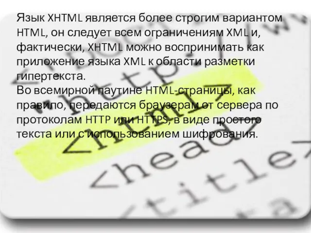 Язык XHTML является более строгим вариантом HTML, он следует всем