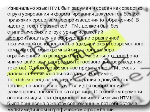 Изначально язык HTML был задуман и создан как средство структурирования