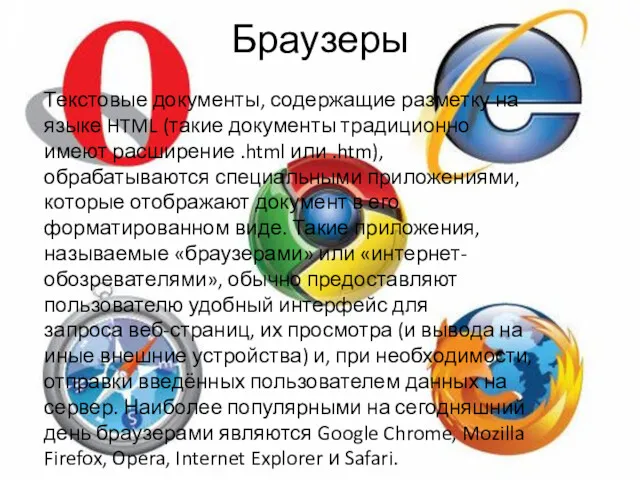 Браузеры Текстовые документы, содержащие разметку на языке HTML (такие документы