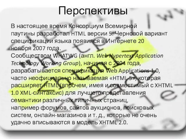 Перспективы В настоящее время Консорциум Всемирной паутины разработал HTML версии