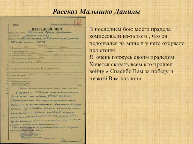 Рассказ Малышко Данилы В последнем бою моего прадеда комиссовали из-за того , что